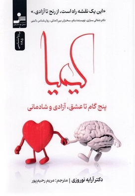 کیمیا (پنج گام تا عشق، آزادی و شادمانی)